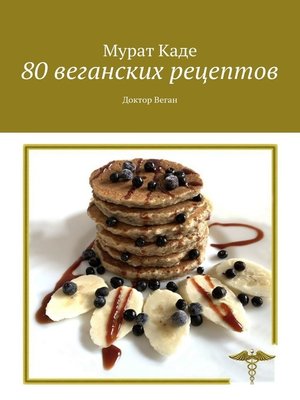 cover image of 80 веганских рецептов. Доктор Веган